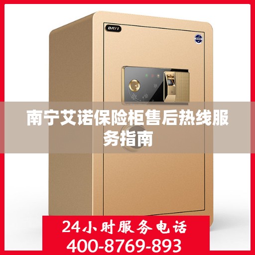 南宁艾诺保险柜售后热线服务指南