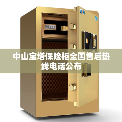 中山宝塔保险柜全国售后热线电话公布