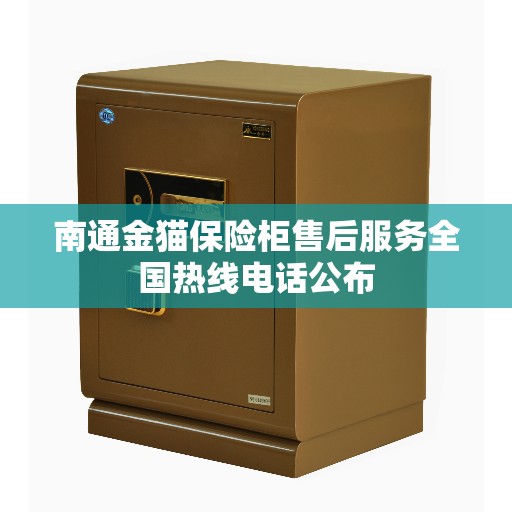 南通金猫保险柜售后服务全国热线电话公布