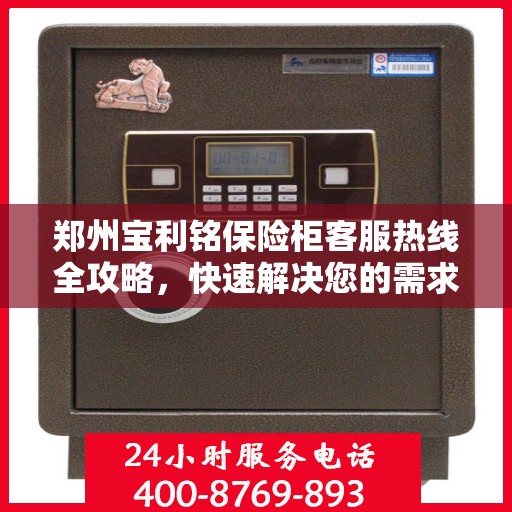 郑州宝利铭保险柜客服热线全攻略，快速解决您的需求与疑问！