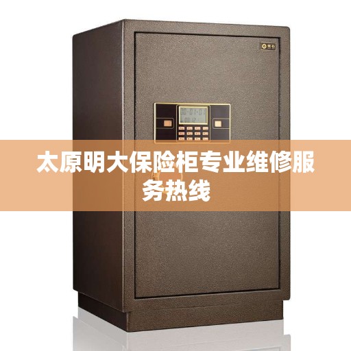 太原明大保险柜专业维修服务热线