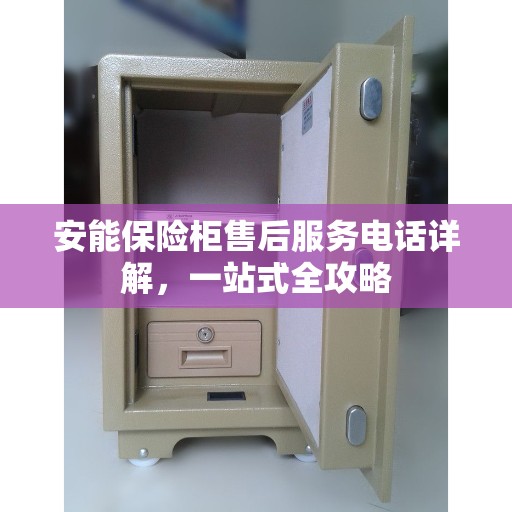 安能保险柜售后服务电话详解，一站式全攻略