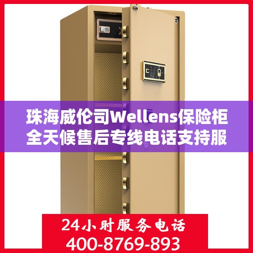 珠海威伦司Wellens保险柜全天候售后专线电话支持服务
