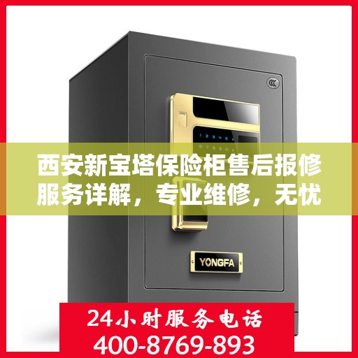 西安新宝塔保险柜售后报修服务详解，专业维修，无忧保障安全