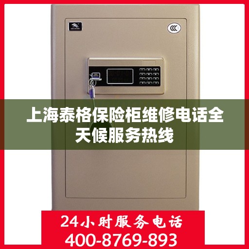 上海泰格保险柜维修电话全天候服务热线