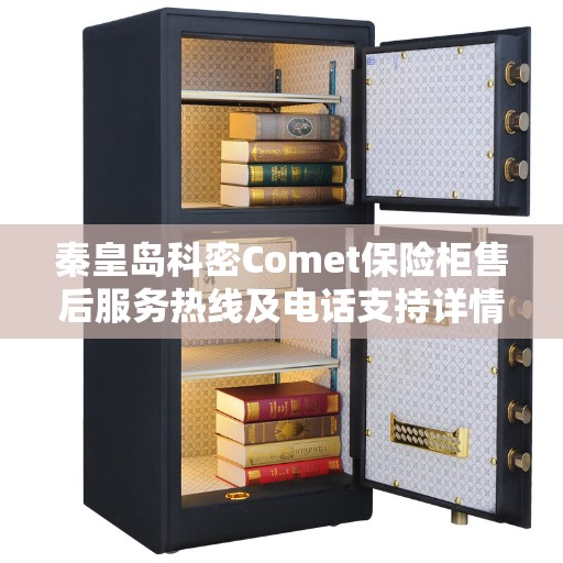 秦皇岛科密Comet保险柜售后服务热线及电话支持详情 秦皇岛科密Comet保险柜售后服务热线及电话支持详情