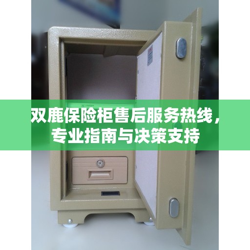 双鹿保险柜售后服务热线，专业指南与决策支持