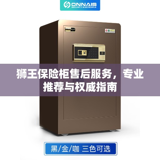 狮王保险柜售后服务，专业推荐与权威指南