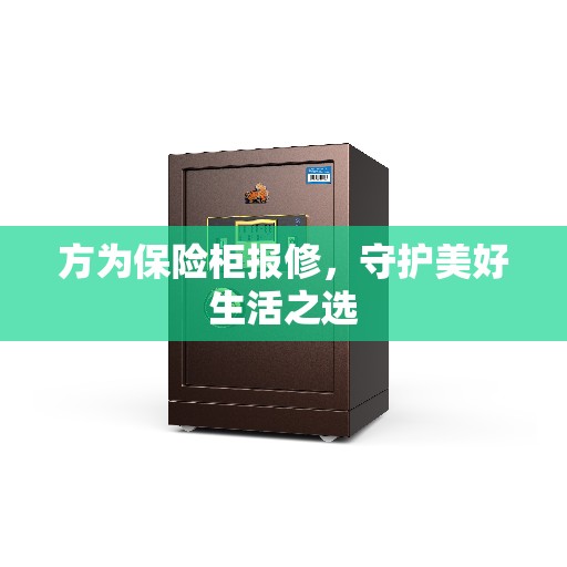 方为保险柜报修，守护美好生活之选