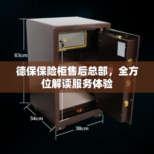 德保保险柜售后总部，全方位解读服务体验
