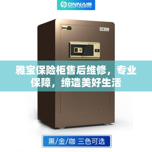 雅宝保险柜售后维修,专业保障,缔造美好生活 雅宝保险柜售后维修,专业保障,缔造美好生活