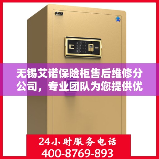 无锡艾诺保险柜售后维修分公司，专业团队为您提供优质服务