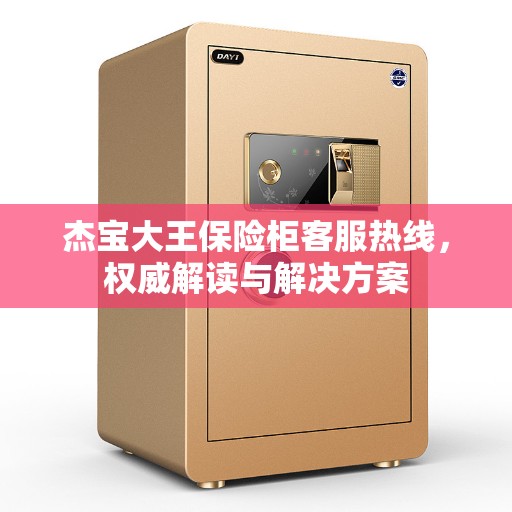 杰宝大王保险柜客服热线，权威解读与解决方案