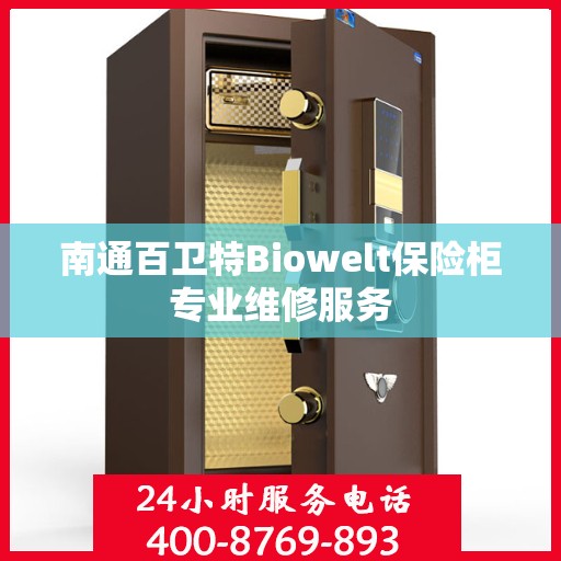 南通百卫特Biowelt保险柜专业维修服务