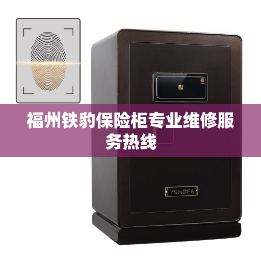 福州铁豹保险柜专业维修服务热线