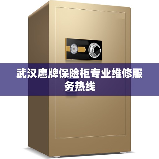 武汉鹰牌保险柜专业维修服务热线