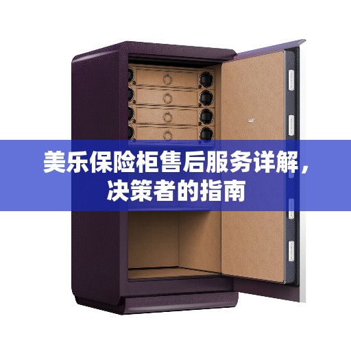 美乐保险柜售后服务详解，决策者的指南