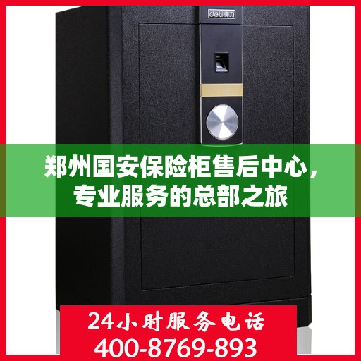 郑州国安保险柜售后中心，专业服务的总部之旅