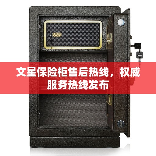 文星保险柜售后热线，权威服务热线发布