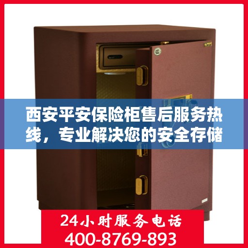 西安平安保险柜售后服务热线，专业解决您的安全存储问题