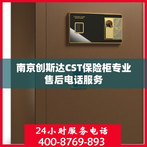 南京创斯达CST保险柜专业售后电话服务