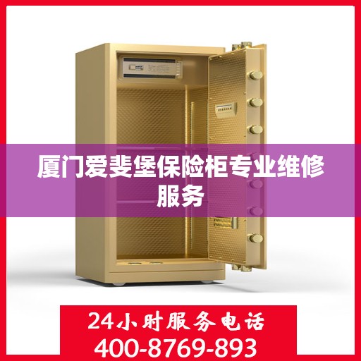 厦门爱斐堡保险柜专业维修服务
