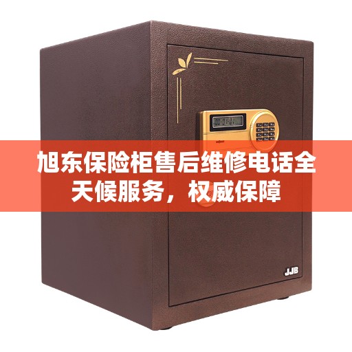 旭东保险柜售后维修电话全天候服务，权威保障