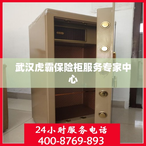 武汉虎霸保险柜服务专家中心