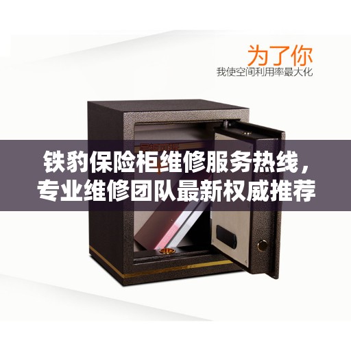 铁豹保险柜维修服务热线，专业维修团队最新权威推荐及联系电话