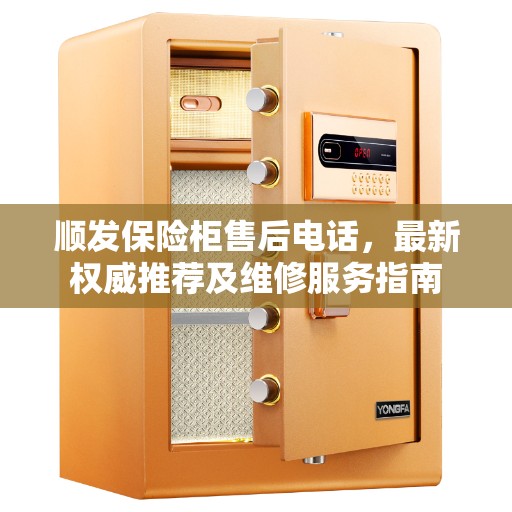 顺发保险柜售后电话，最新权威推荐及维修服务指南