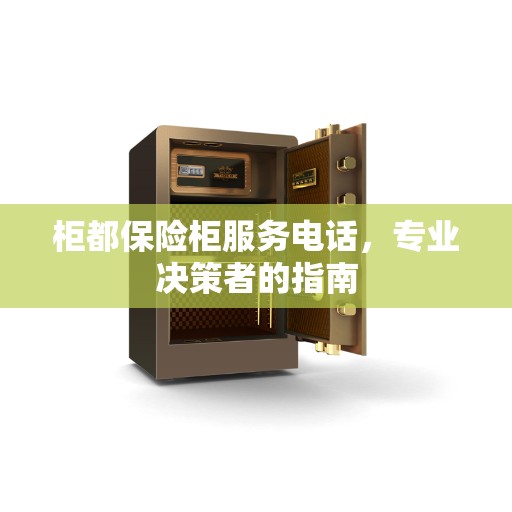 柜都保险柜服务电话，专业决策者的指南