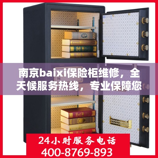南京baixi保险柜维修，全天候服务热线，专业保障您的财产安全