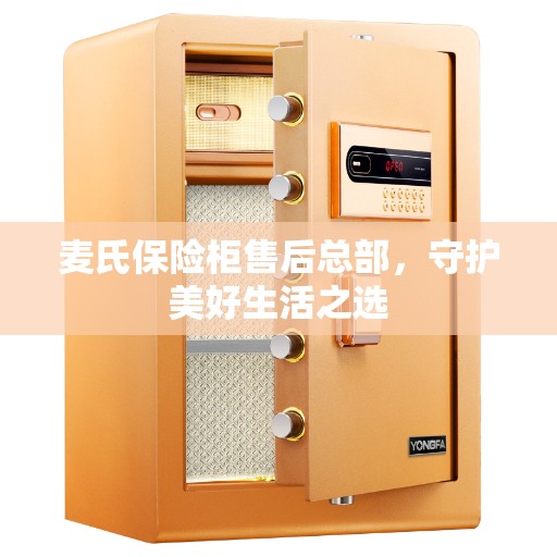 麦氏保险柜售后总部，守护美好生活之选