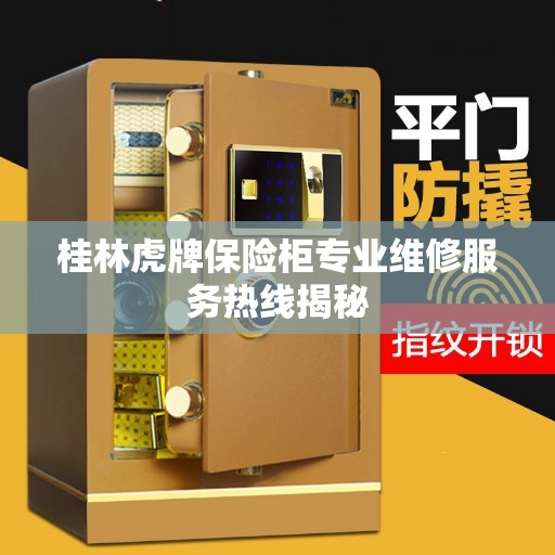 桂林虎牌保险柜专业维修服务热线揭秘