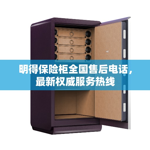 明得保险柜全国售后电话，最新权威服务热线