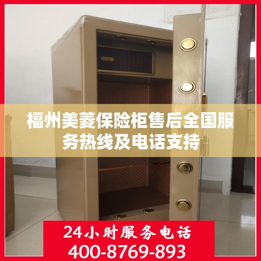 福州美菱保险柜售后全国服务热线及电话支持