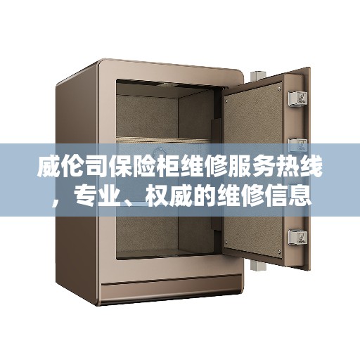威伦司保险柜维修服务热线，专业、权威的维修信息
