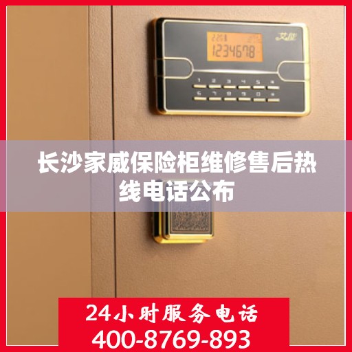 长沙家威保险柜维修售后热线电话公布