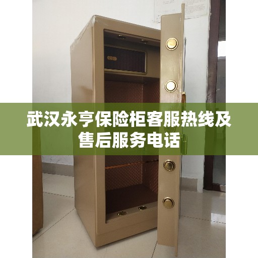 武汉永亨保险柜客服热线及售后服务电话
