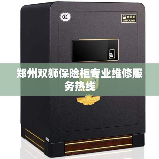 郑州双狮保险柜专业维修服务热线