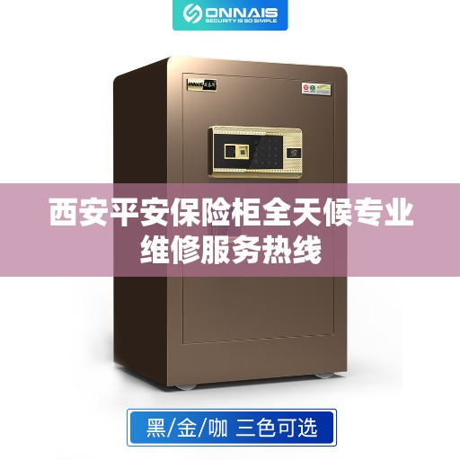 西安平安保险柜全天候专业维修服务热线