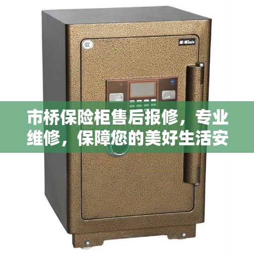 市桥保险柜售后报修，专业维修，保障您的美好生活安全无虞