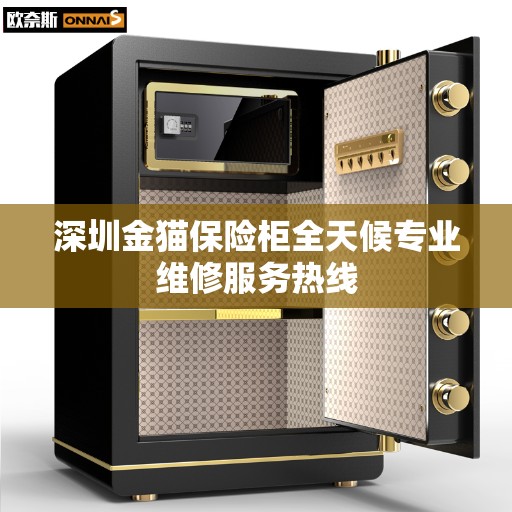 深圳金猫保险柜全天候专业维修服务热线