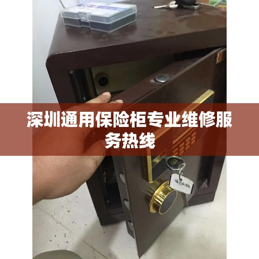 深圳通用保险柜专业维修服务热线