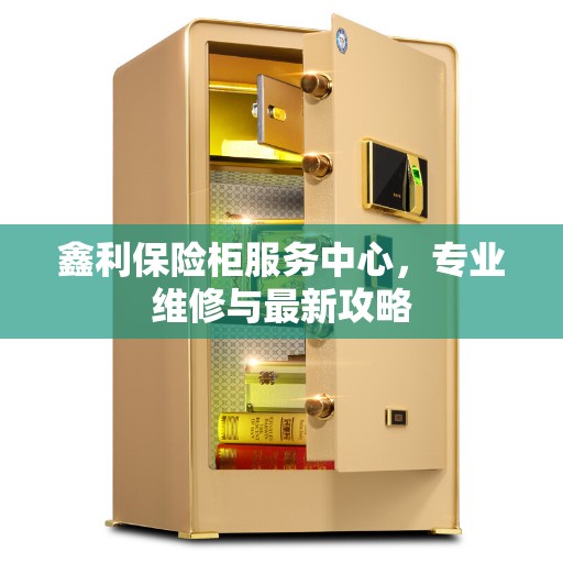鑫利保险柜服务中心，专业维修与最新攻略