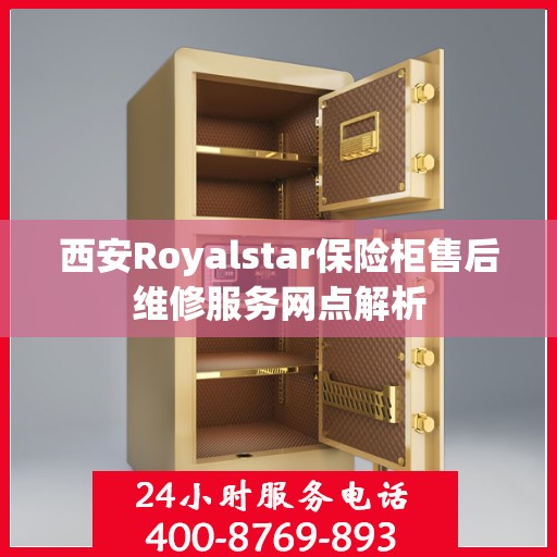西安Royalstar保险柜售后维修服务网点解析