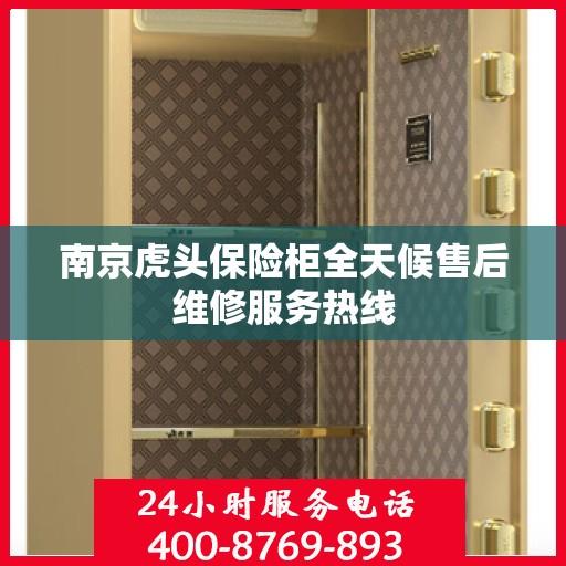 南京虎头保险柜全天候售后维修服务热线