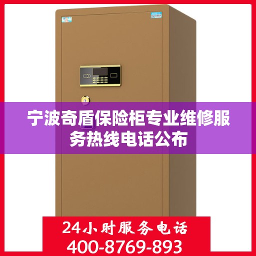 宁波奇盾保险柜专业维修服务热线电话公布
