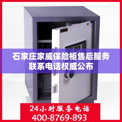 石家庄家威保险柜售后服务联系电话权威公布