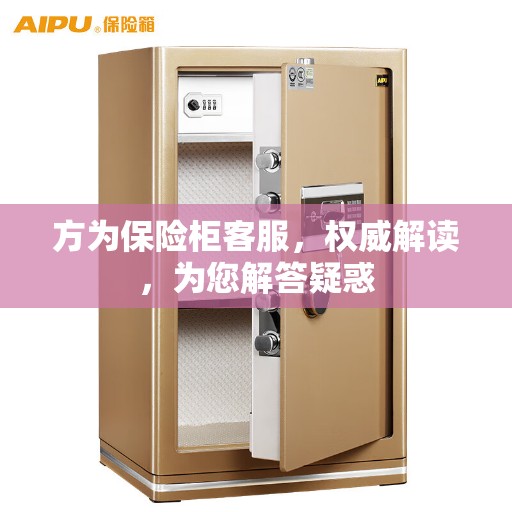 方为保险柜客服，权威解读，为您解答疑惑